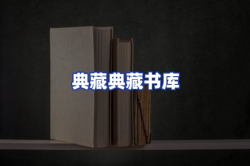 典藏典藏书库