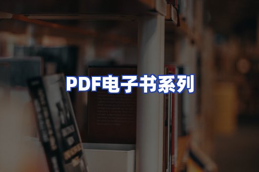 PDF电子书系列